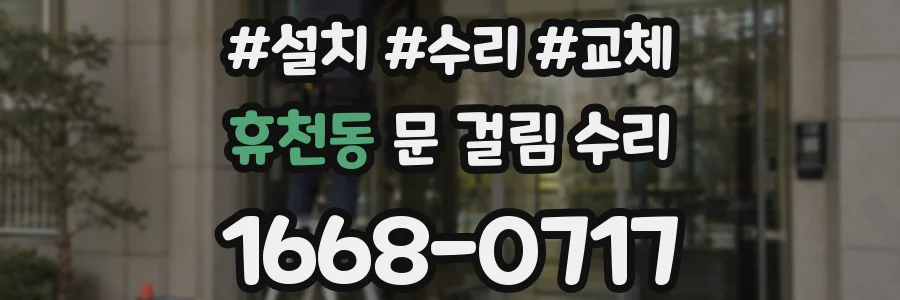휴천동 문 걸림 수리