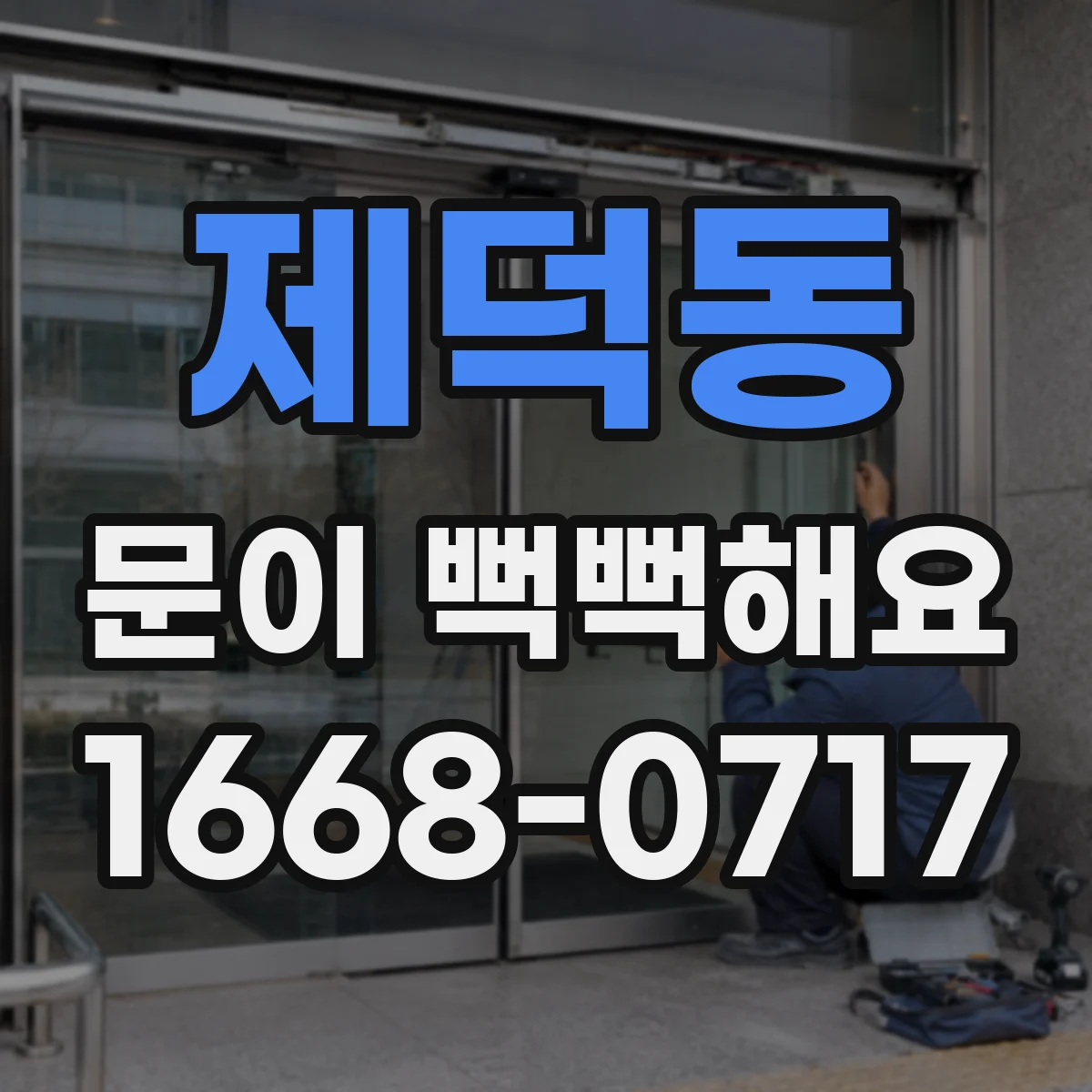 제덕동 문이 뻑뻑해요