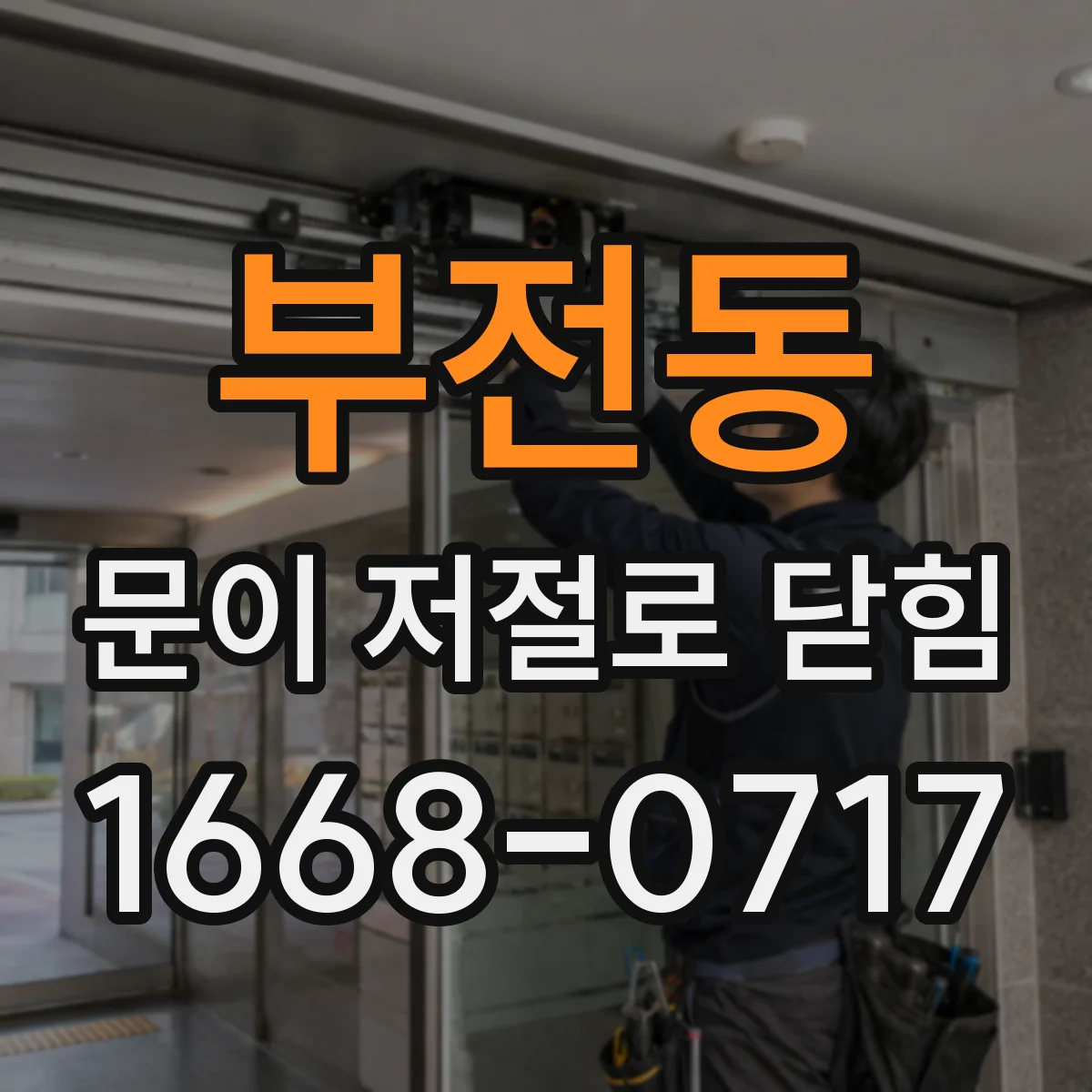 부전동 문이 저절로 닫힘