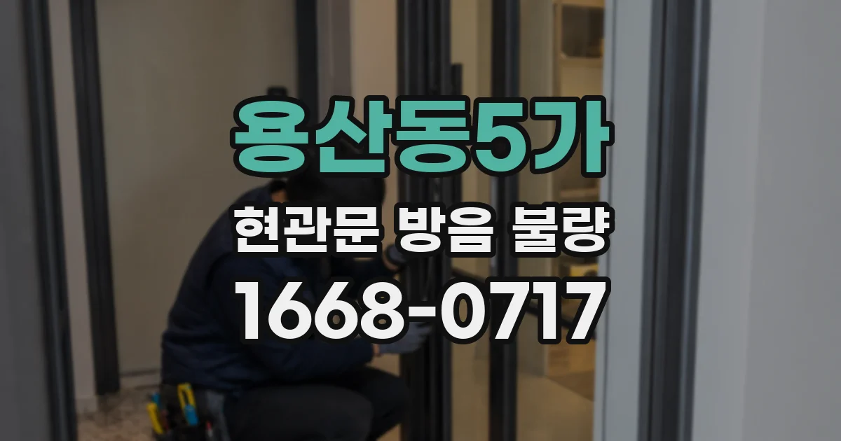 용산동5가 현관문 방음 불량