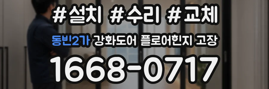 동빈2가 강화도어 플로어힌지 고장