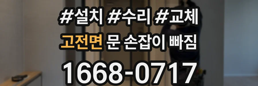 고전면 문 손잡이 빠짐