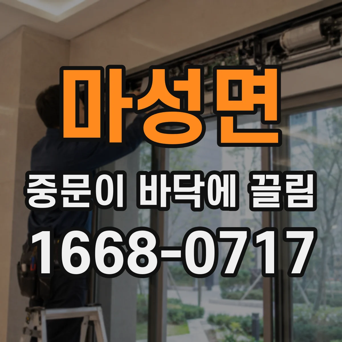 마성면 중문이 바닥에 끌림