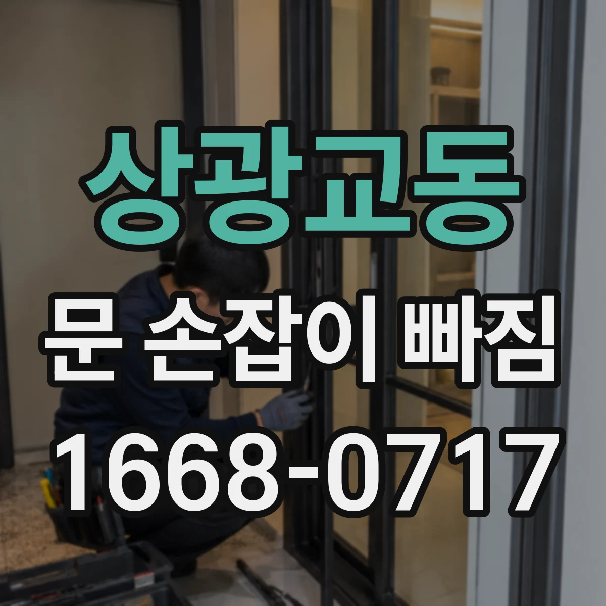 상광교동 문 손잡이 빠짐