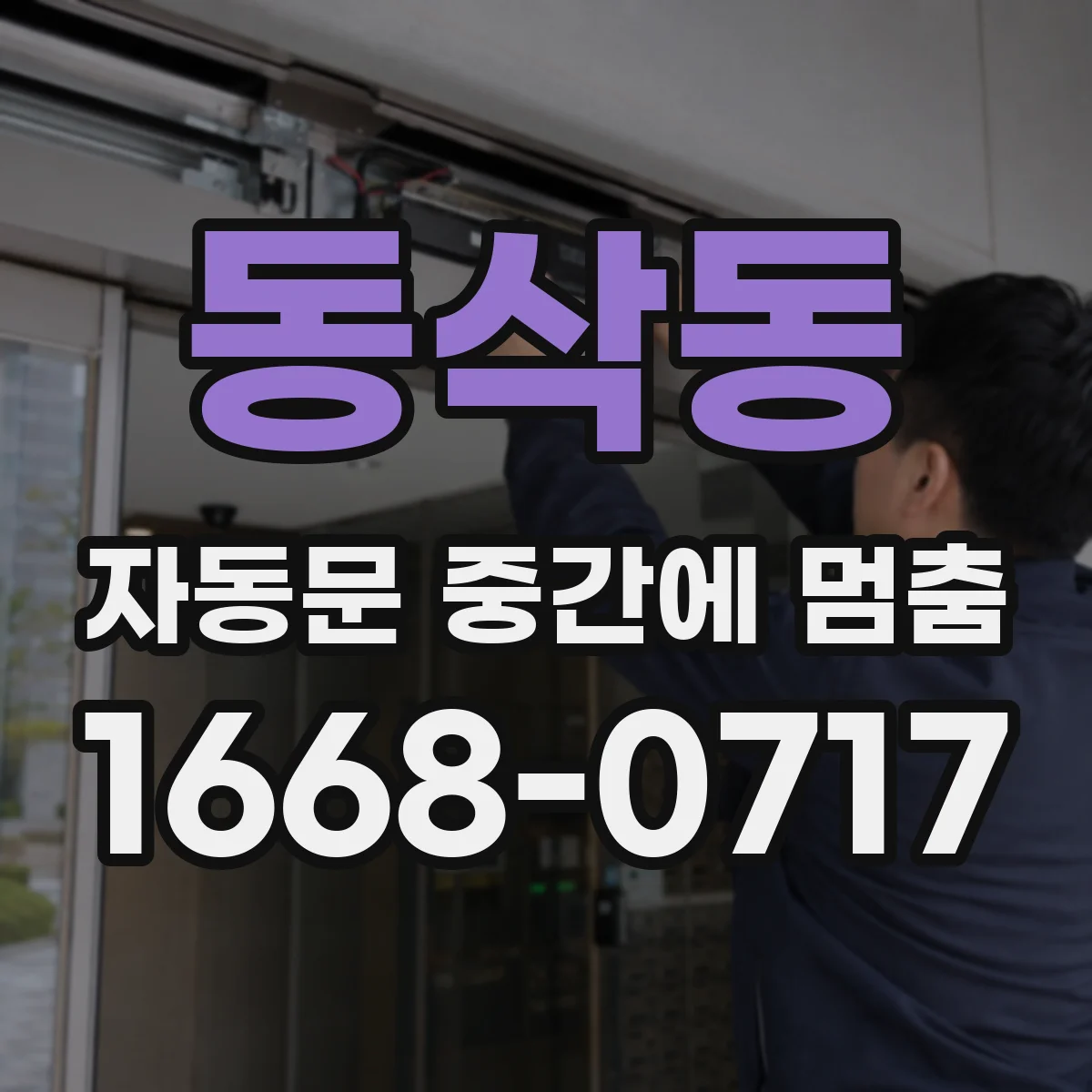 동삭동 자동문 중간에 멈춤