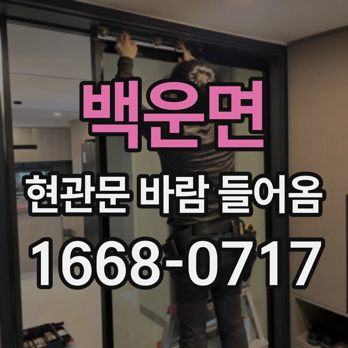 백운면 현관문 바람 들어옴