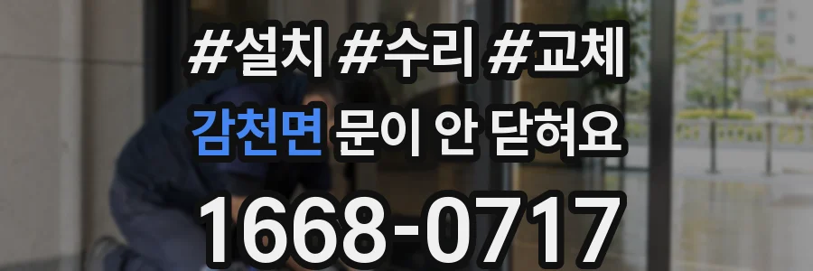 감천면 문이 안 닫혀요