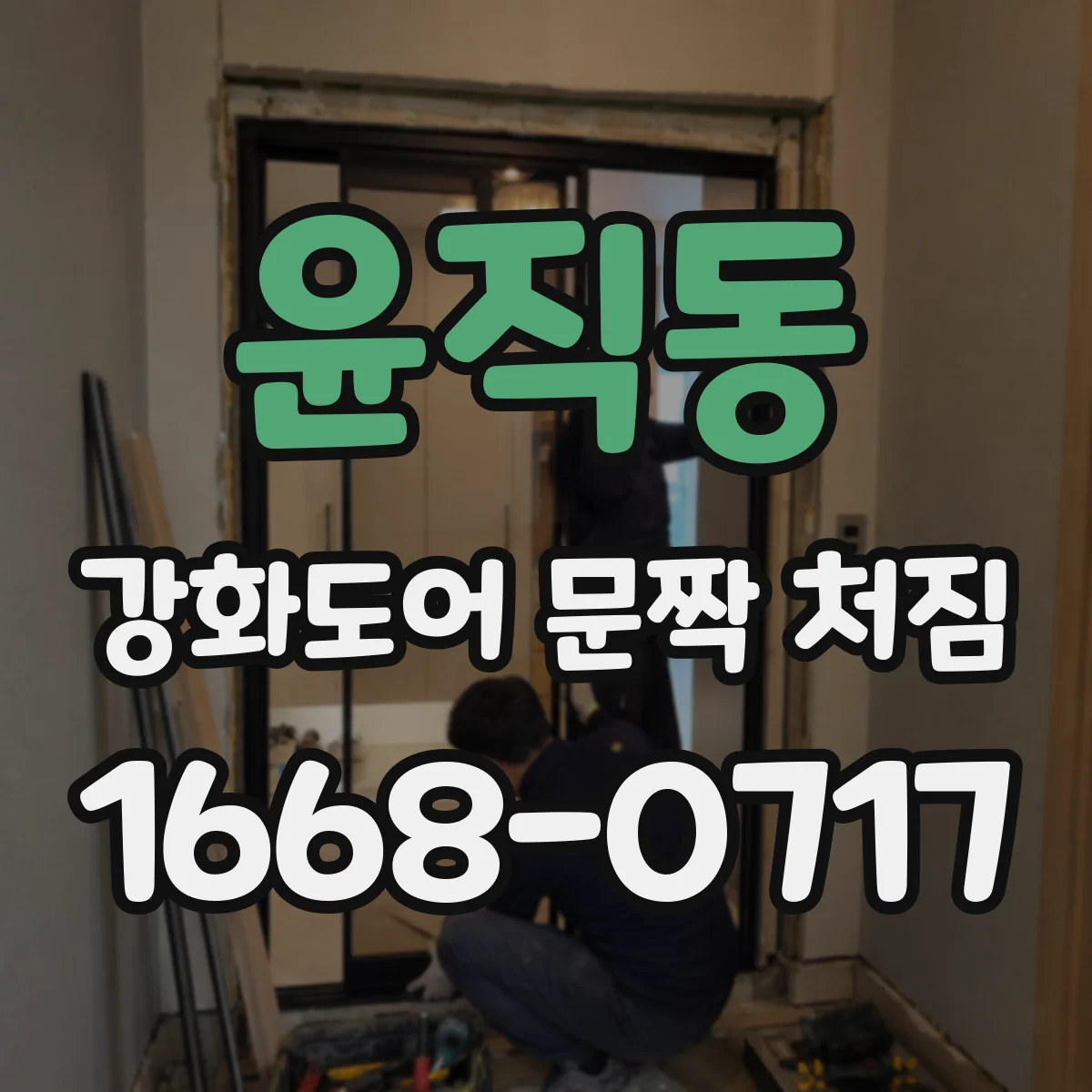 윤직동 강화도어 문짝 처짐