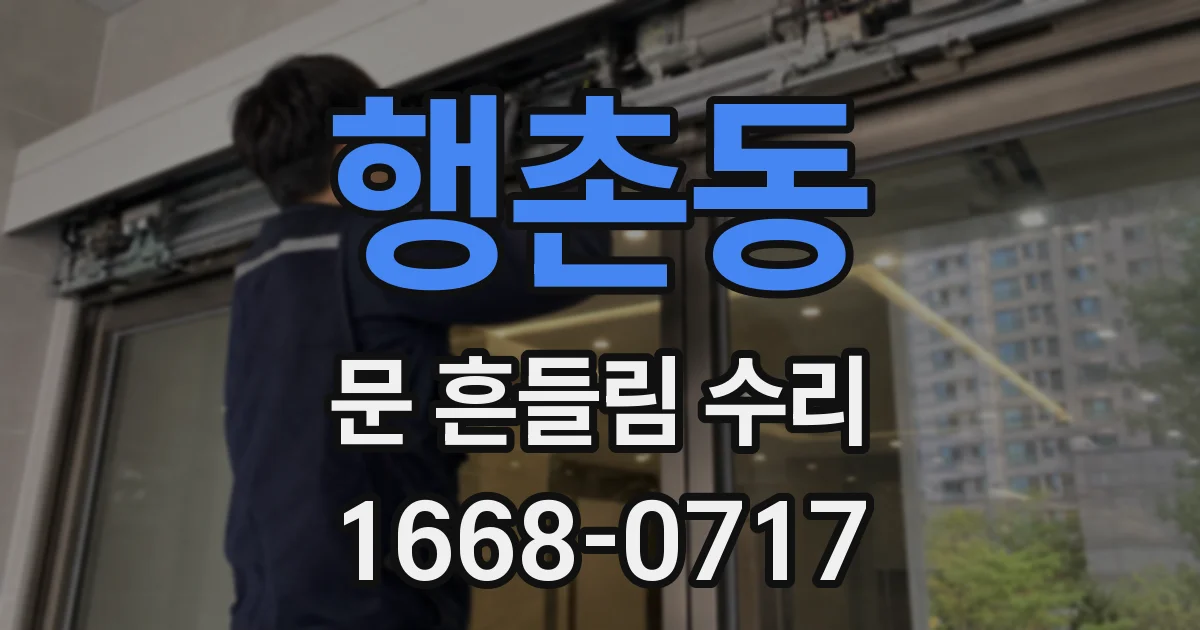 행촌동 문 흔들림 수리