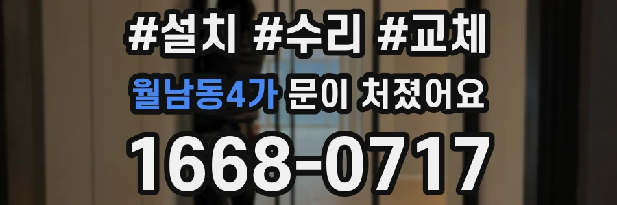 월남동4가 문이 처졌어요