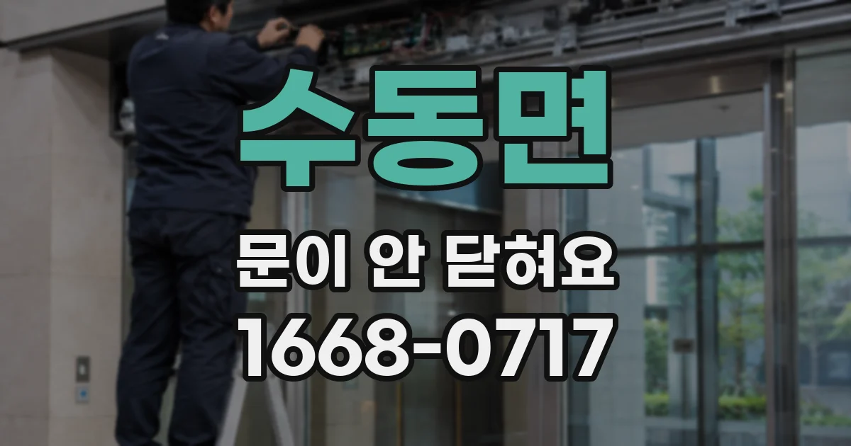 수동면 문이 안 닫혀요