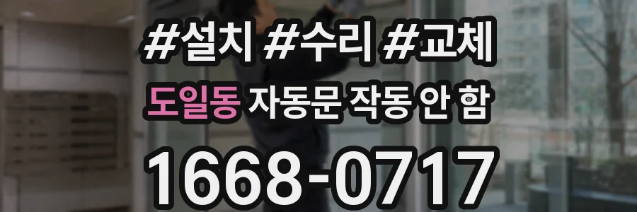 도일동 자동문 작동 안 함
