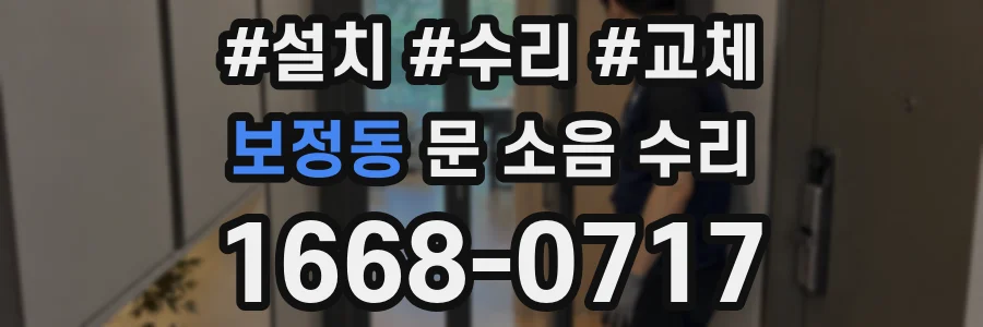 보정동 문 소음 수리