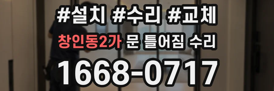 창인동2가 문 틀어짐 수리