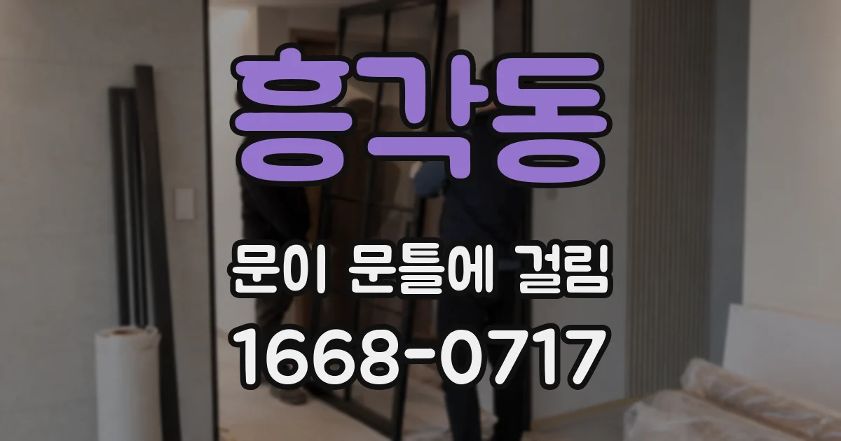 흥각동 문이 문틀에 걸림