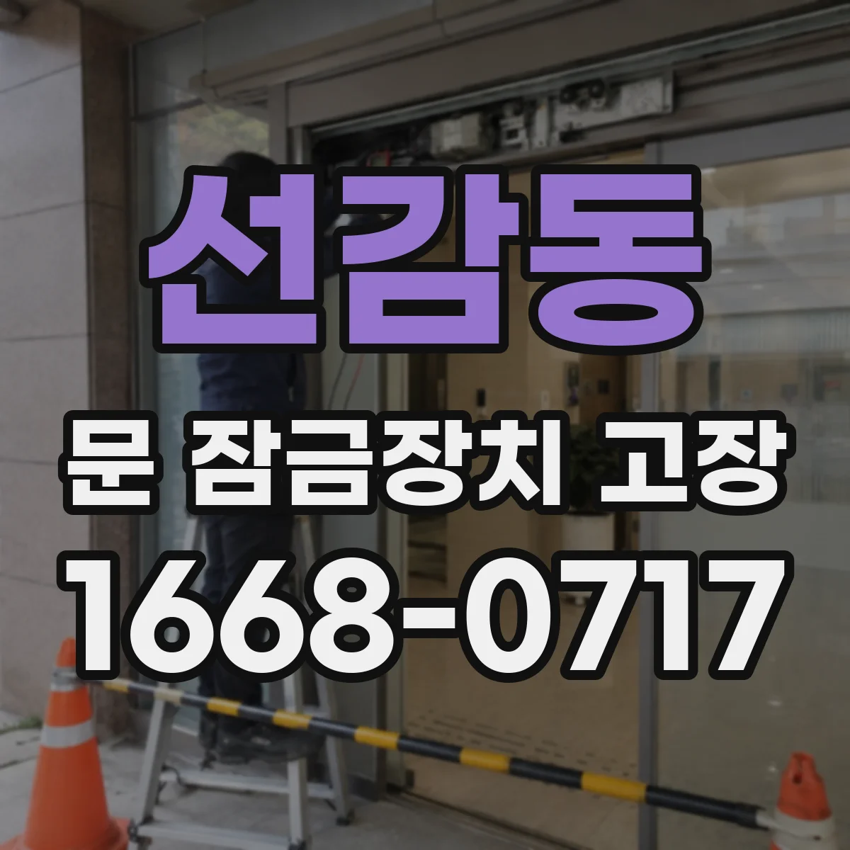 선감동 문 잠금장치 고장