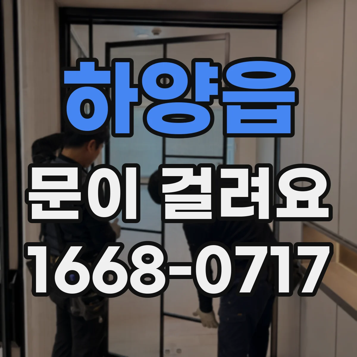 하양읍 문이 걸려요