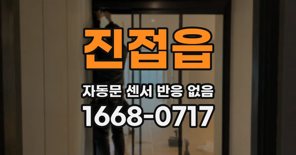 진접읍 자동문 센서 반응 없음