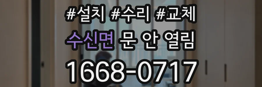 수신면 문 안 열림