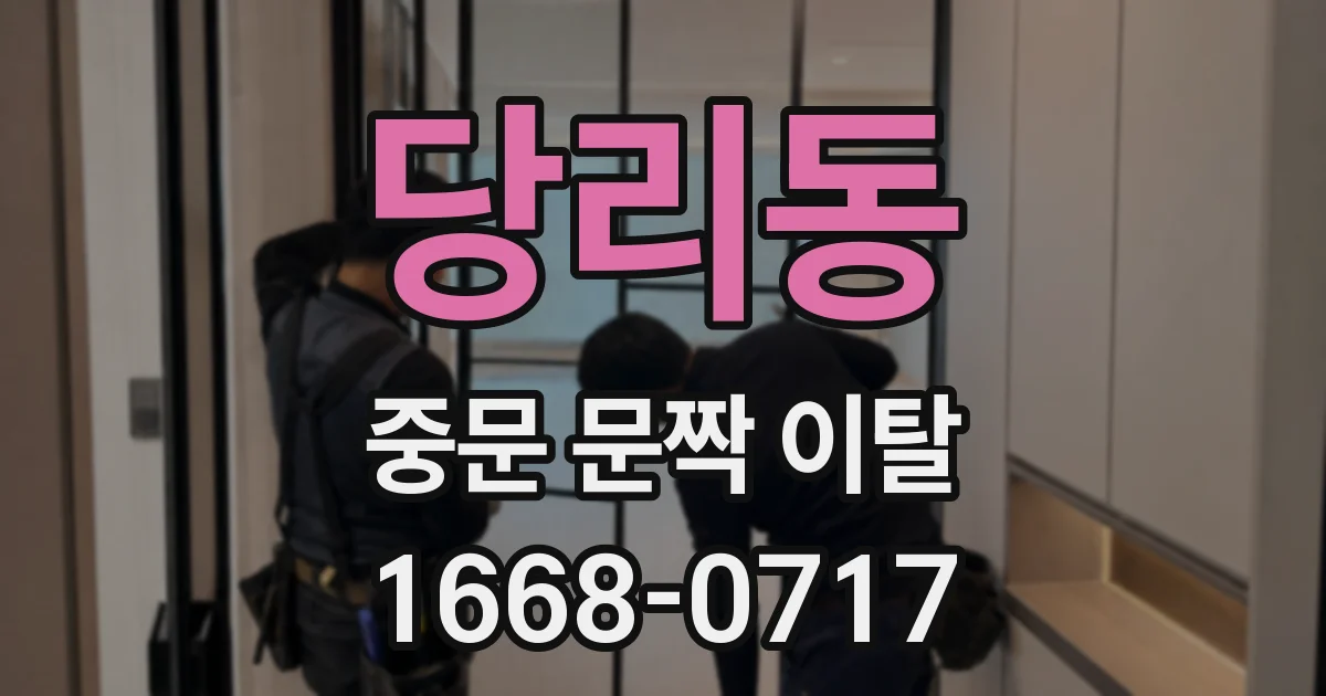 당리동 중문 문짝 이탈