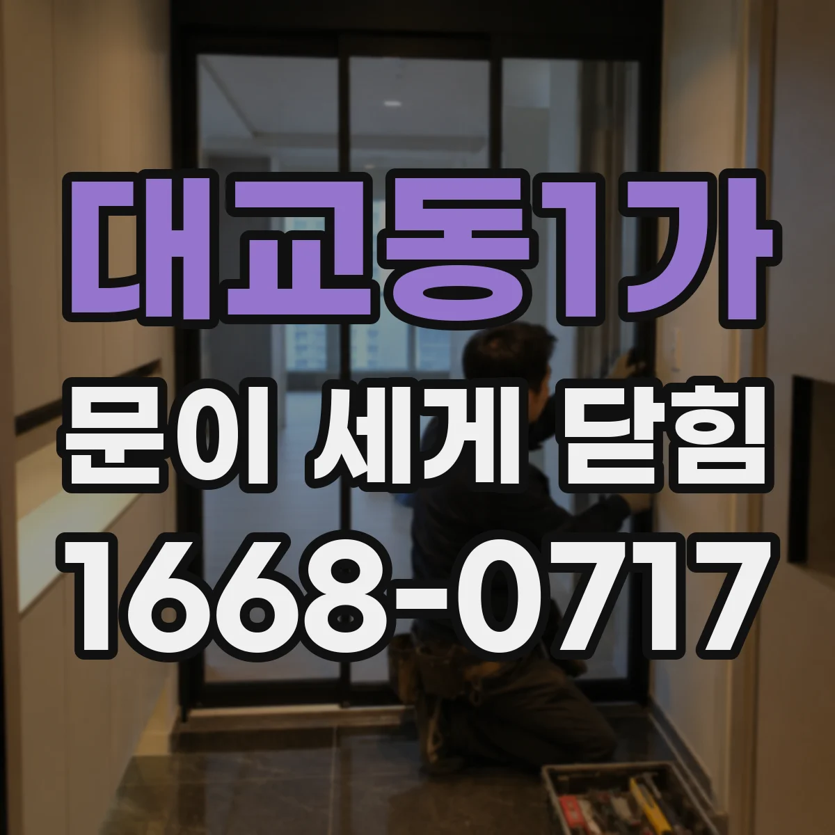 대교동1가 문이 세게 닫힘