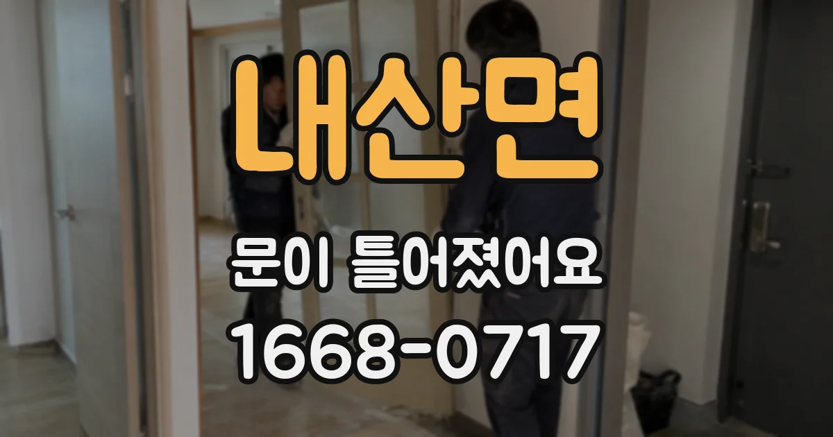 내산면 문이 틀어졌어요