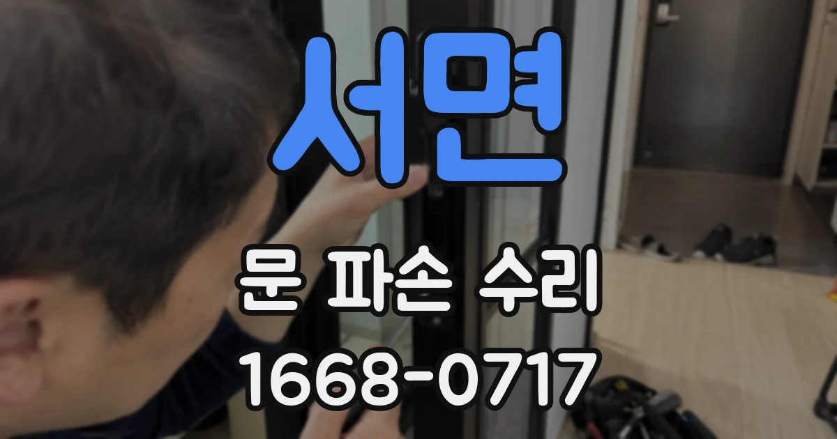 서면 문 파손 수리