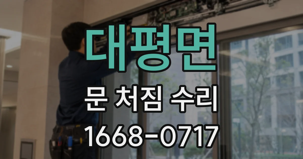 대평면 문 처짐 수리