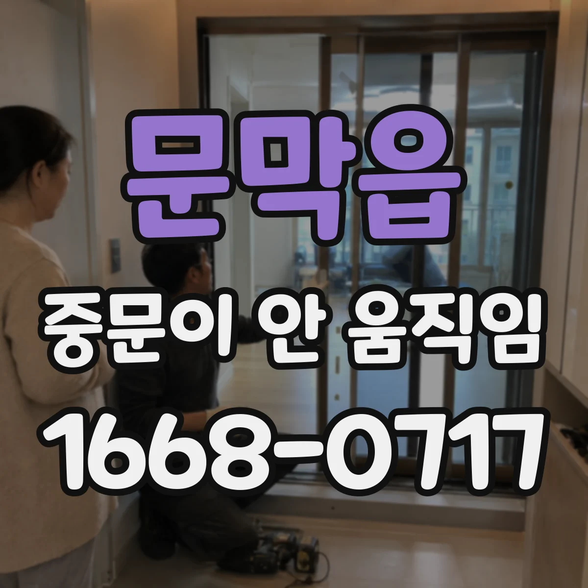 문막읍 중문이 안 움직임