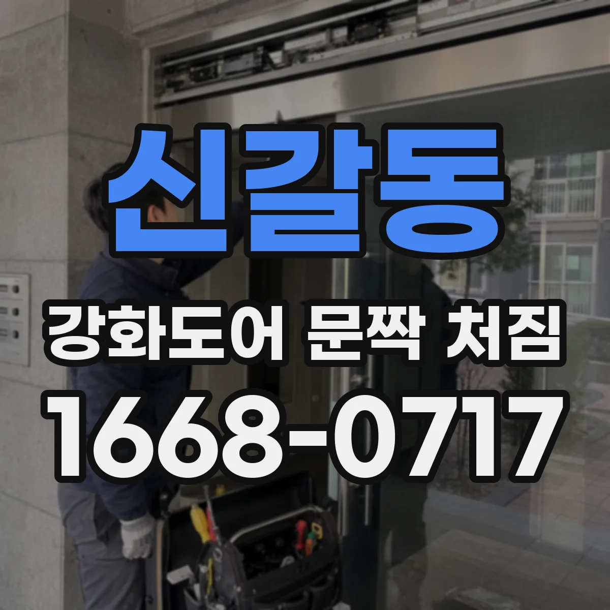 신갈동 강화도어 문짝 처짐