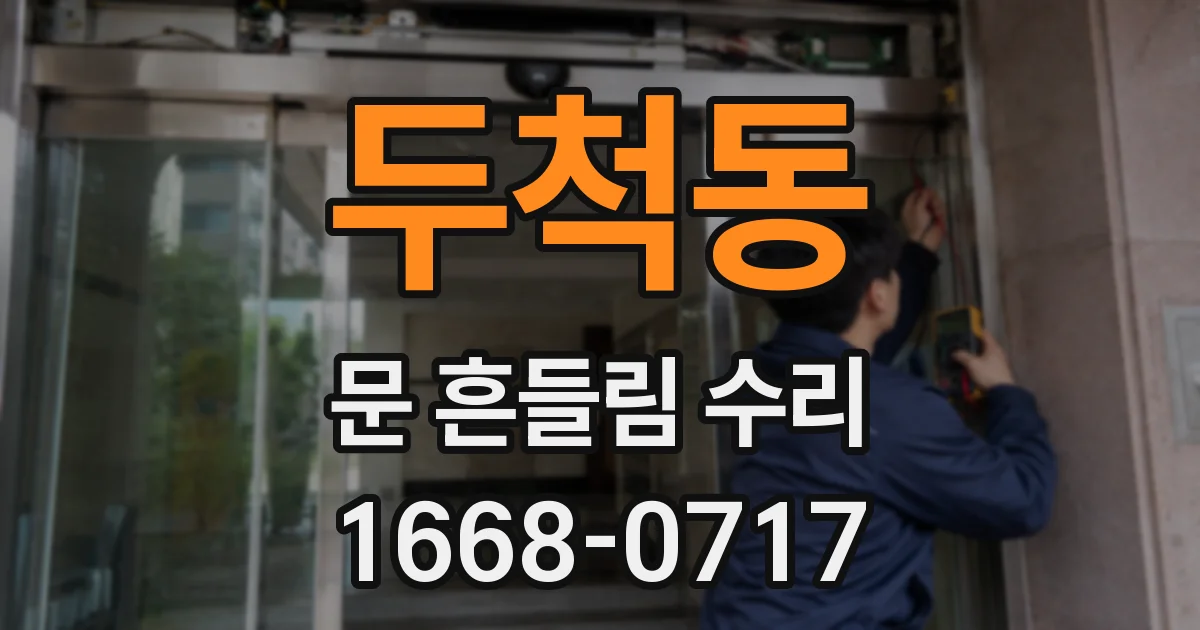 두척동 문 흔들림 수리