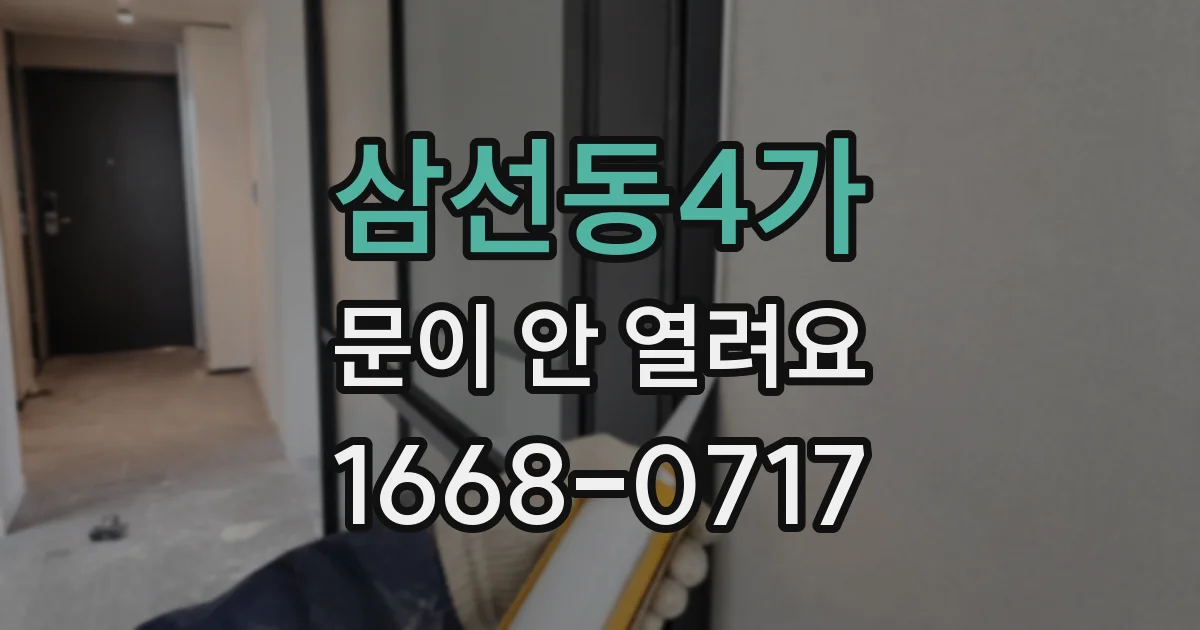 삼선동4가 문이 안 열려요