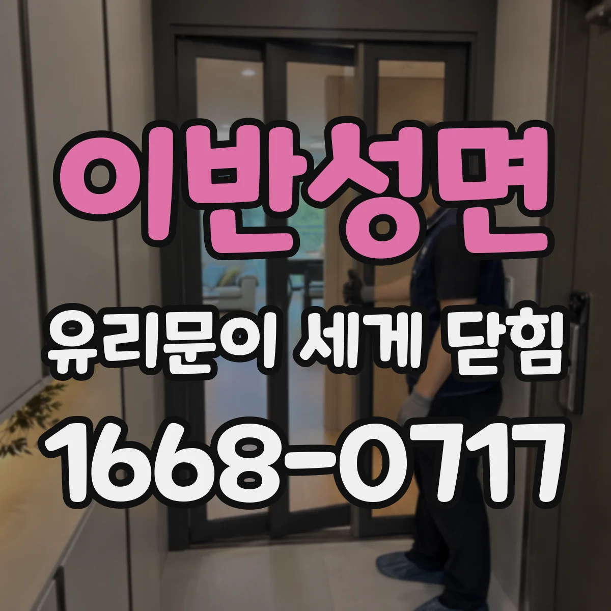 이반성면 유리문이 세게 닫힘