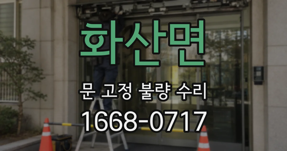 화산면 문 고정 불량 수리