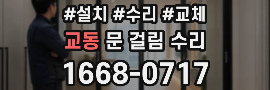 교동 문 걸림 수리