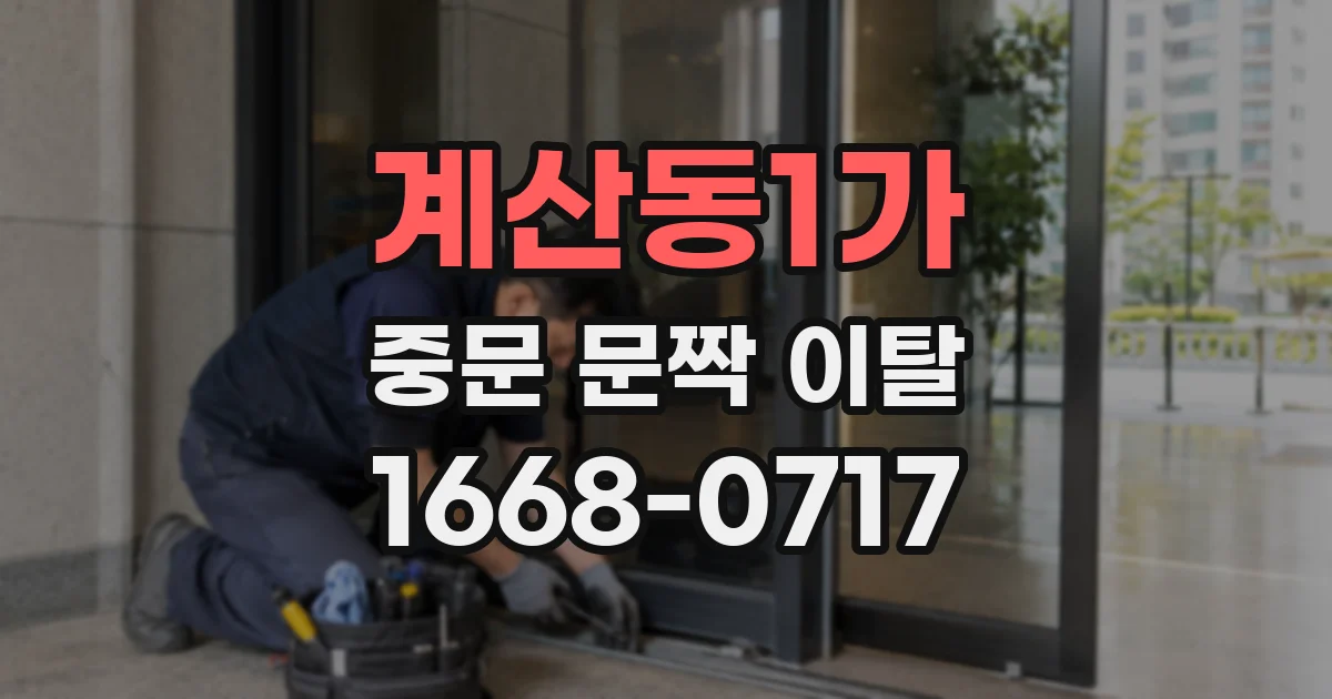 계산동1가 중문 문짝 이탈