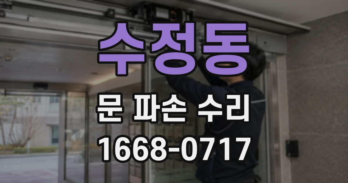 수정동 문 파손 수리