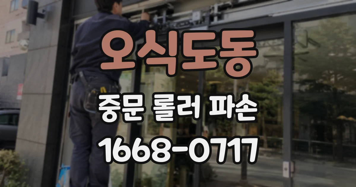 오식도동 중문 롤러 파손