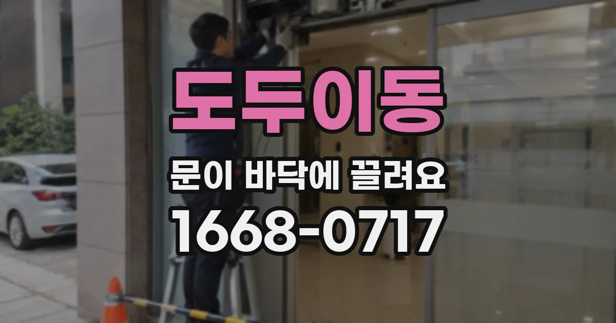 도두이동 문이 바닥에 끌려요
