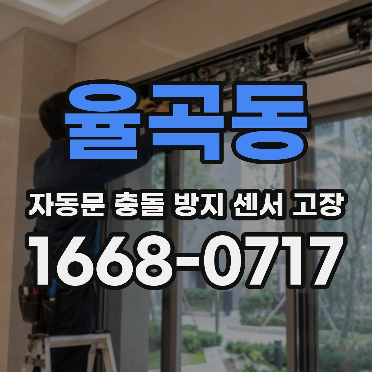 율곡동 자동문 충돌 방지 센서 고장