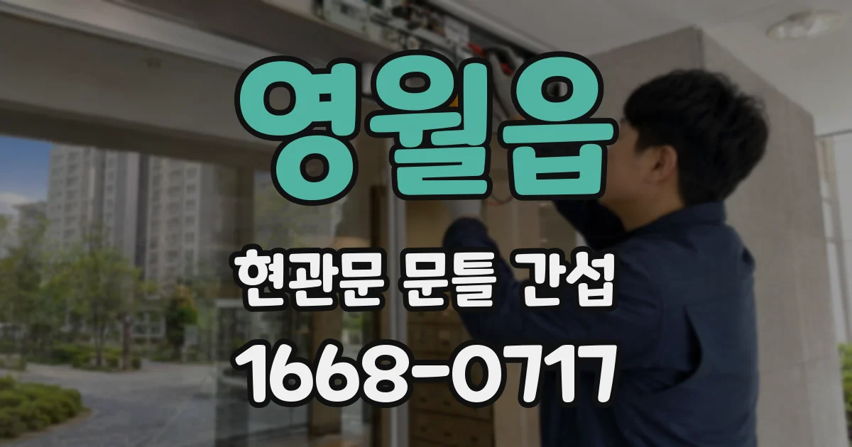 영월읍 현관문 문틀 간섭