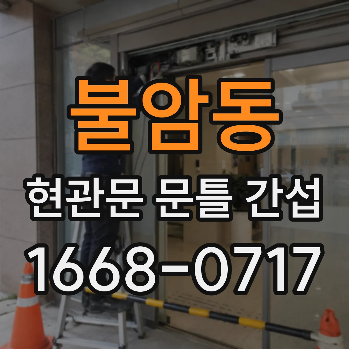 불암동 현관문 문틀 간섭