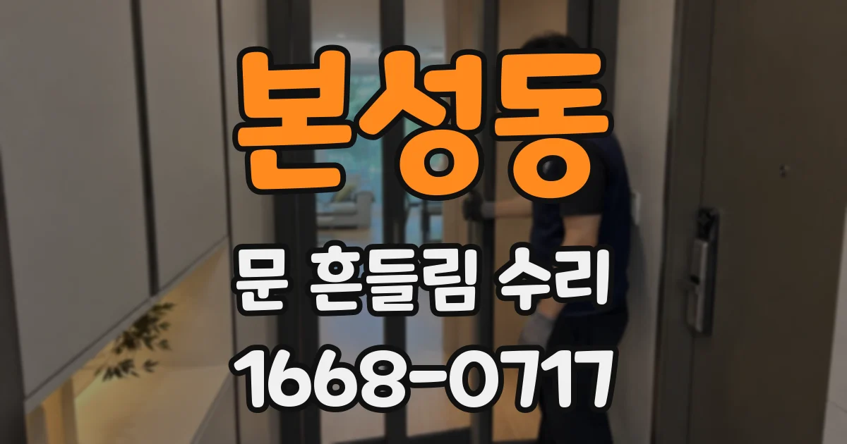 본성동 문 흔들림 수리