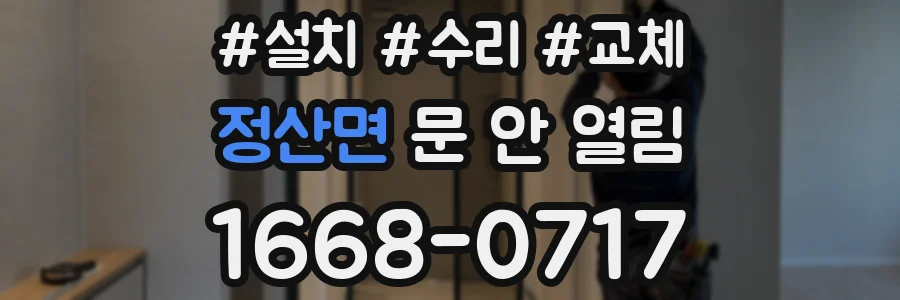 정산면 문 안 열림