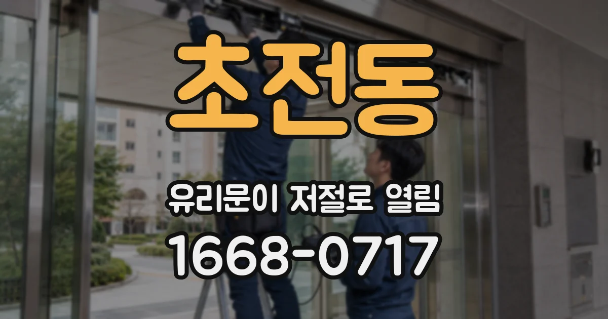 초전동 유리문이 저절로 열림
