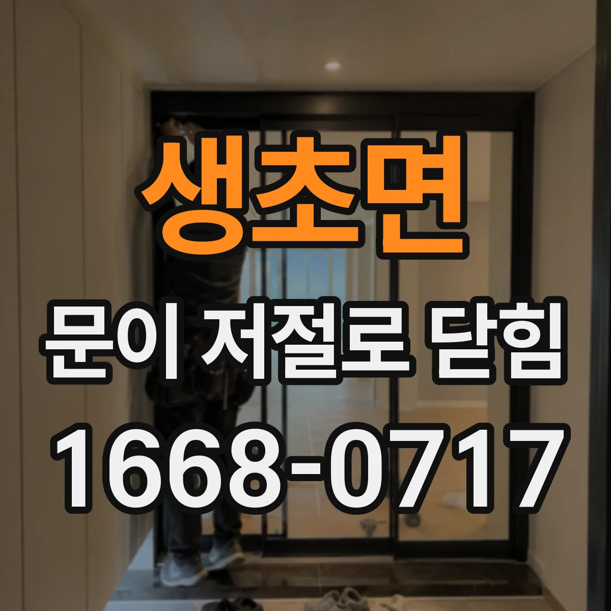 생초면 문이 저절로 닫힘