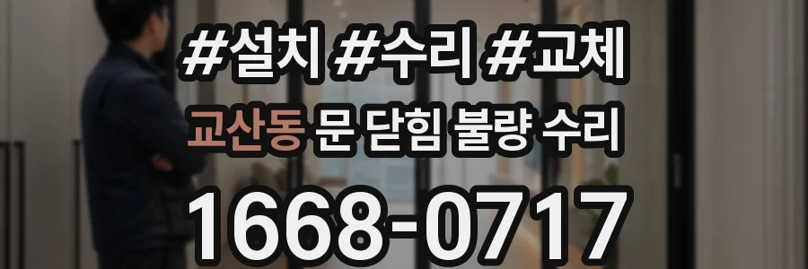 교산동 문 닫힘 불량 수리