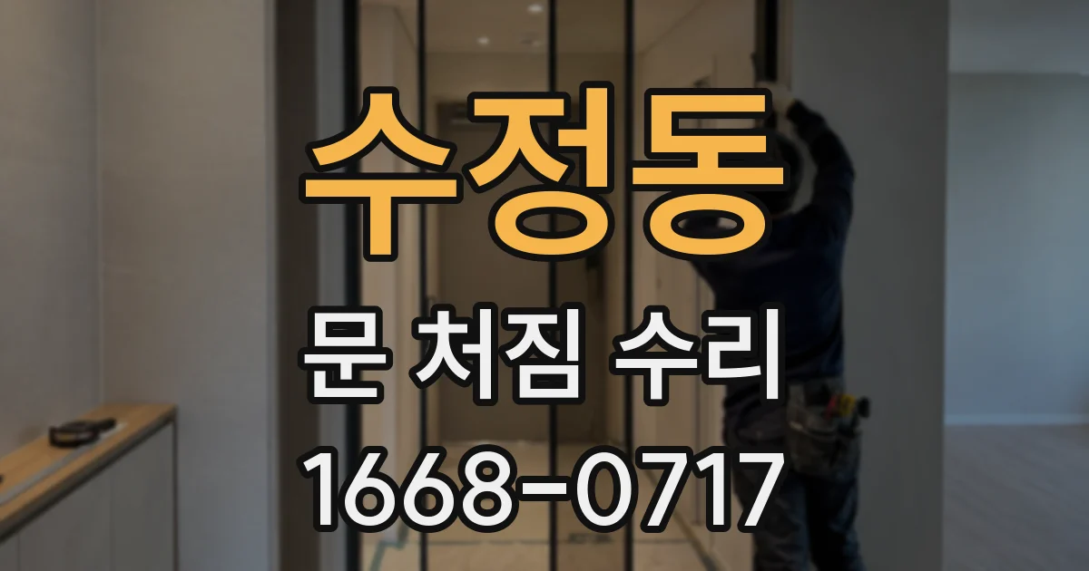 수정동 문 처짐 수리