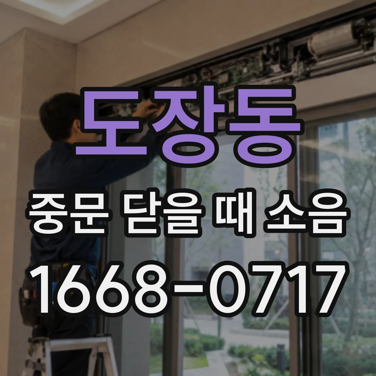 도장동 중문 닫을 때 소음