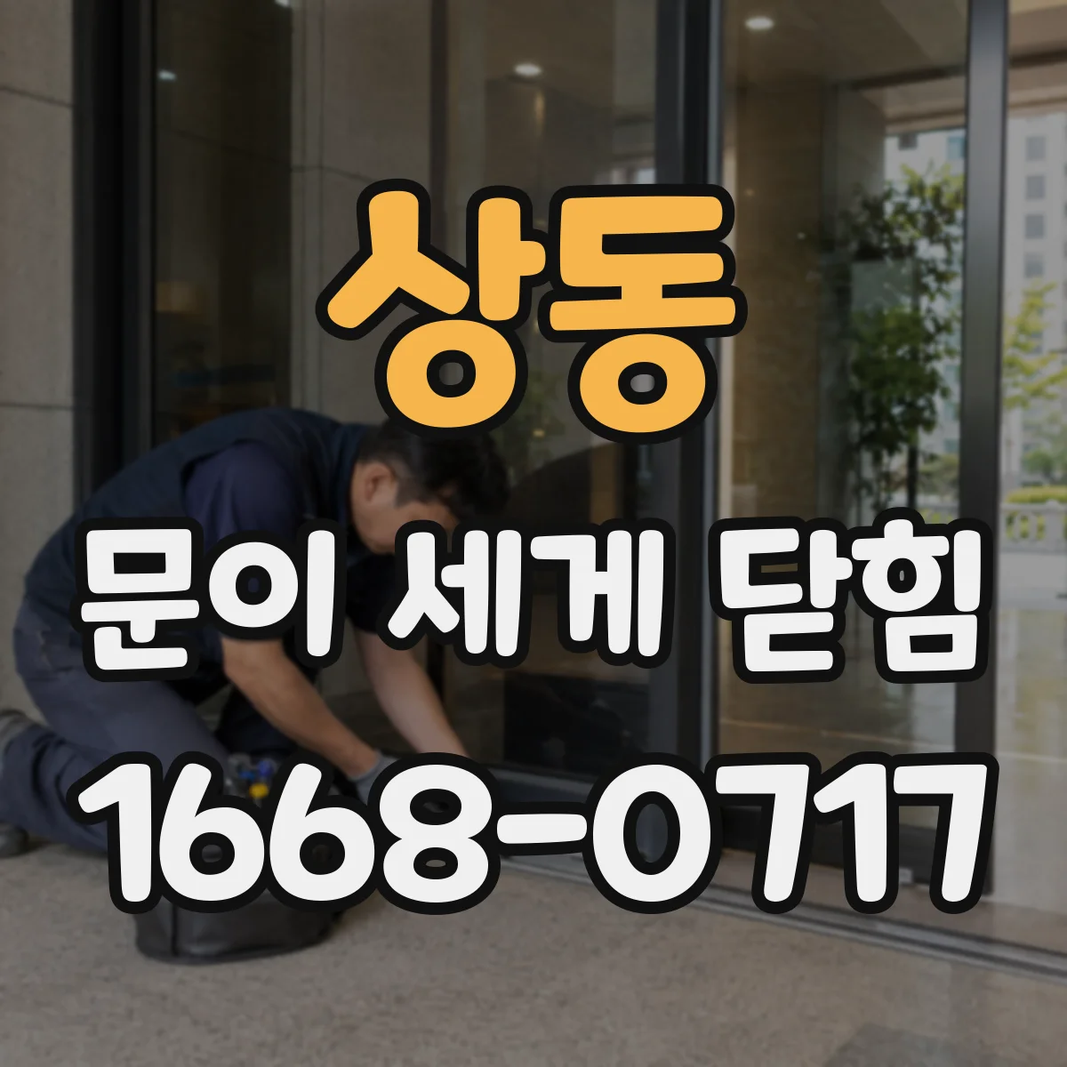 상동 문이 세게 닫힘